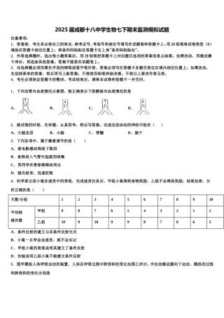2025届成都十八中学生物七下期末监测模拟试题含解析