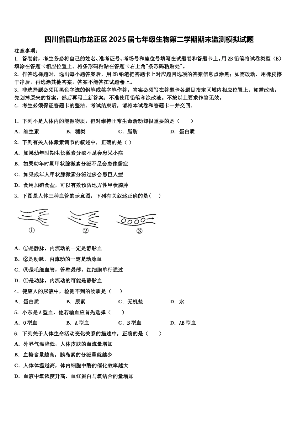 四川省眉山市龙正区2025届七年级生物第二学期期末监测模拟试题含解析_第1页
