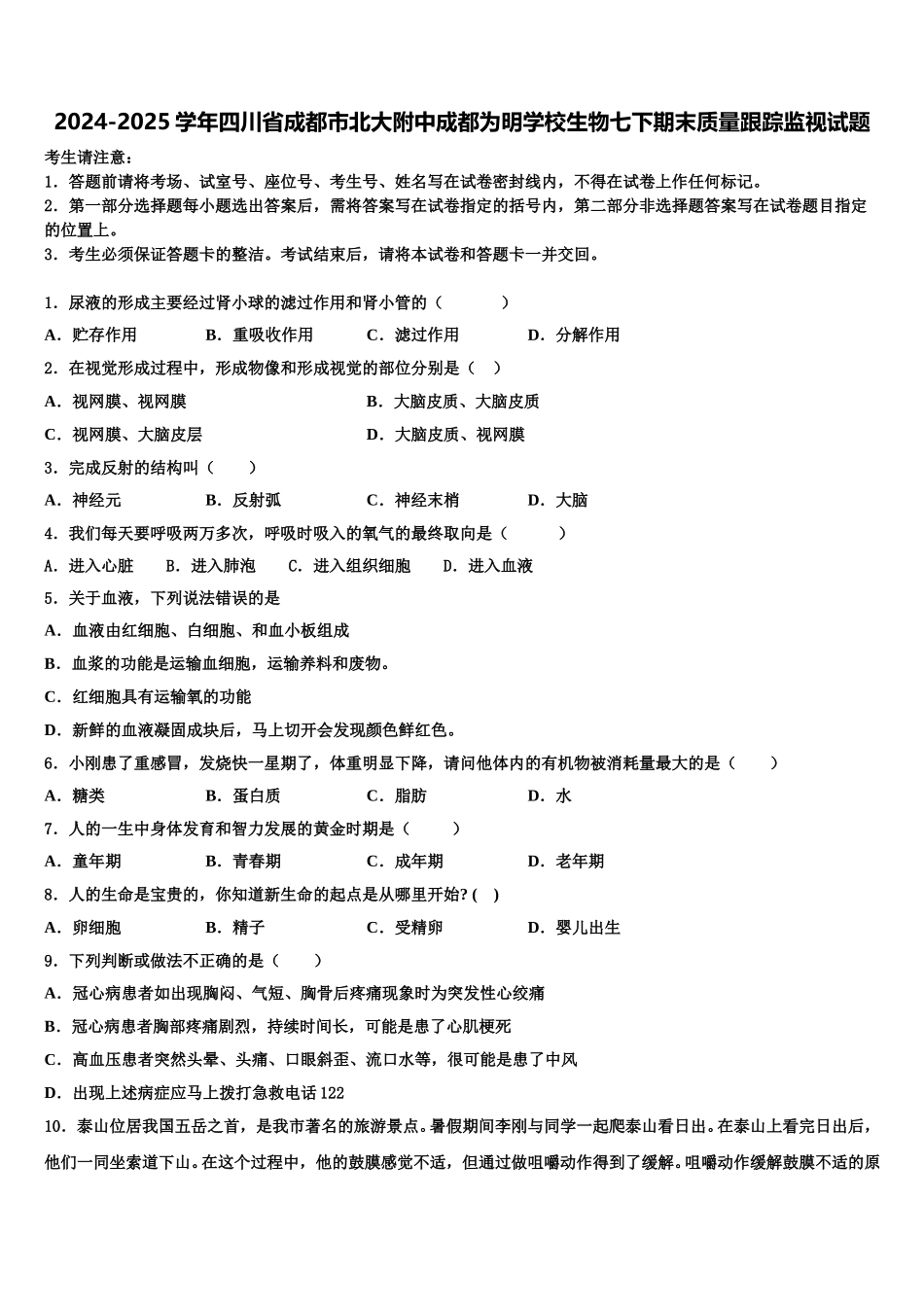 2024-2025学年四川省成都市北大附中成都为明学校生物七下期末质量跟踪监视试题含解析_第1页