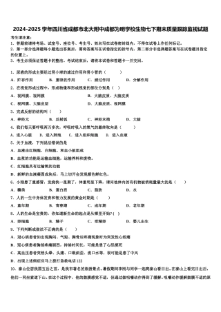 2024-2025学年四川省成都市北大附中成都为明学校生物七下期末质量跟踪监视试题含解析