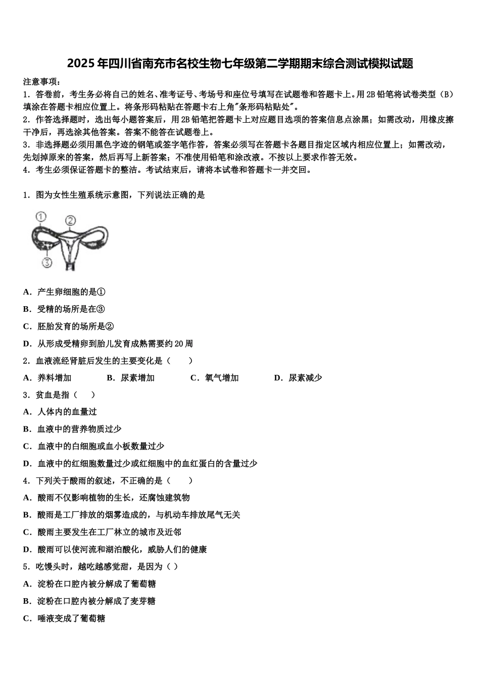 2025年四川省南充市名校生物七年级第二学期期末综合测试模拟试题含解析_第1页
