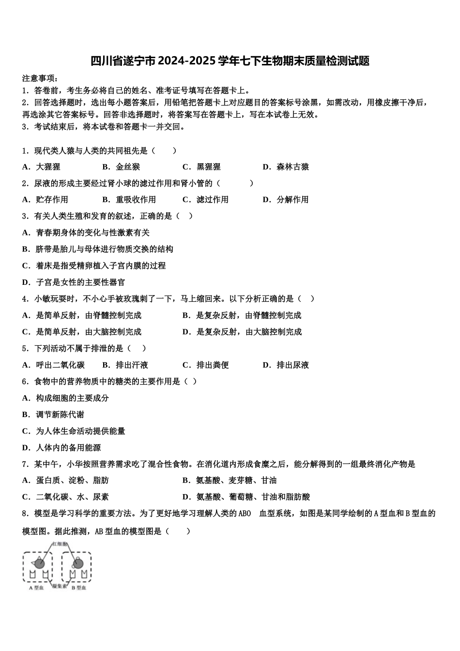 四川省遂宁市2024-2025学年七下生物期末质量检测试题含解析_第1页