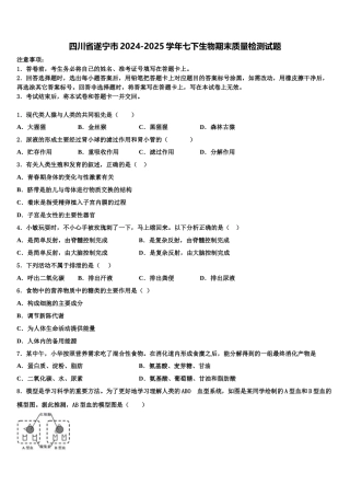 四川省遂宁市2024-2025学年七下生物期末质量检测试题含解析
