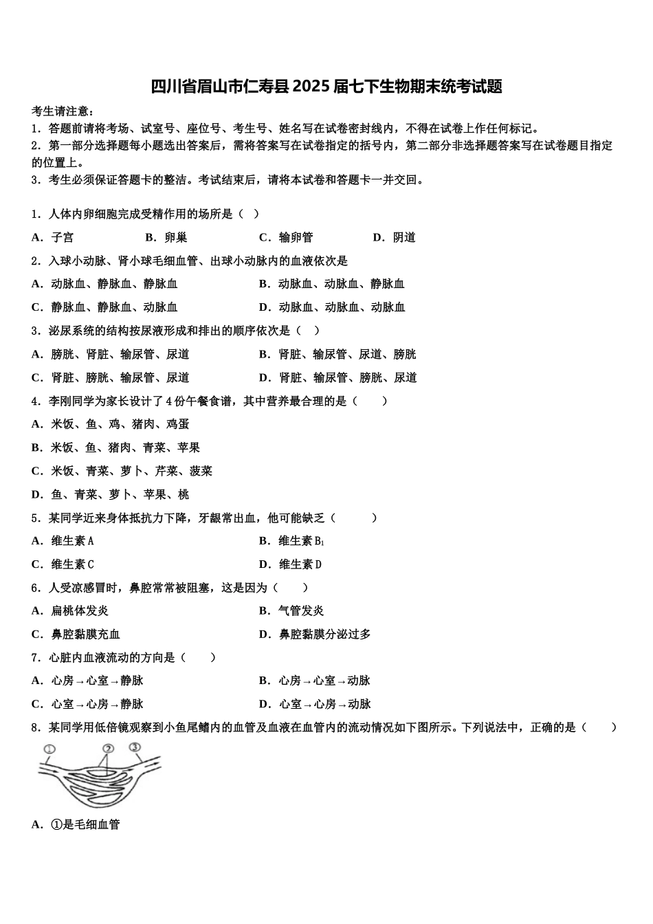 四川省眉山市仁寿县2025届七下生物期末统考试题含解析_第1页
