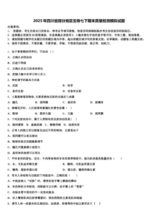 2025年四川省部分地区生物七下期末质量检测模拟试题含解析