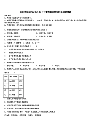 四川省简阳市2025年七下生物期末学业水平测试试题含解析