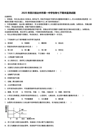 2025年四川省达州市第一中学生物七下期末监测试题含解析
