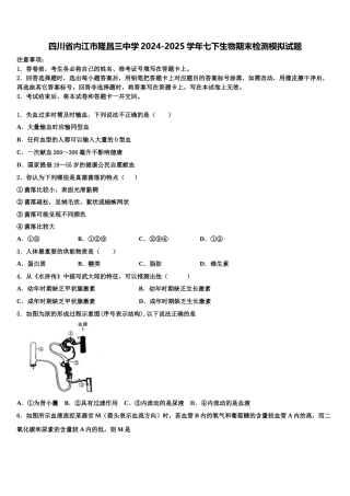 四川省内江市隆昌三中学2024-2025学年七下生物期末检测模拟试题含解析