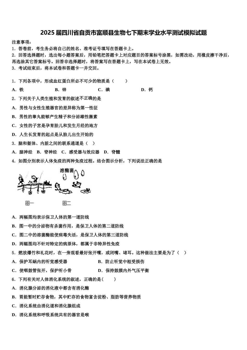 2025届四川省自贡市富顺县生物七下期末学业水平测试模拟试题含解析_第1页