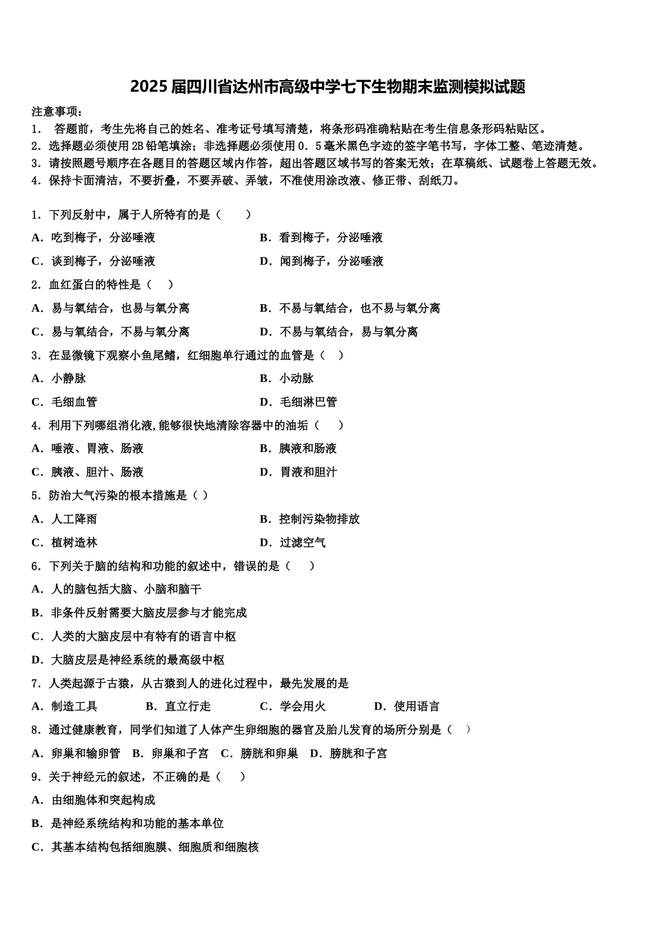 2025届四川省达州市高级中学七下生物期末监测模拟试题含解析_第1页