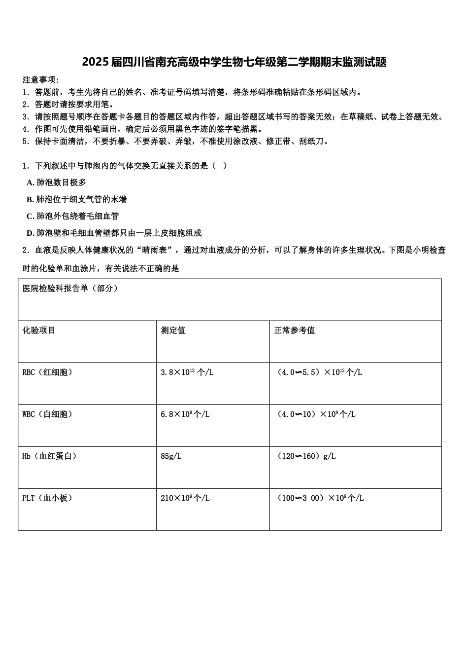 2025届四川省南充高级中学生物七年级第二学期期末监测试题含解析_第1页