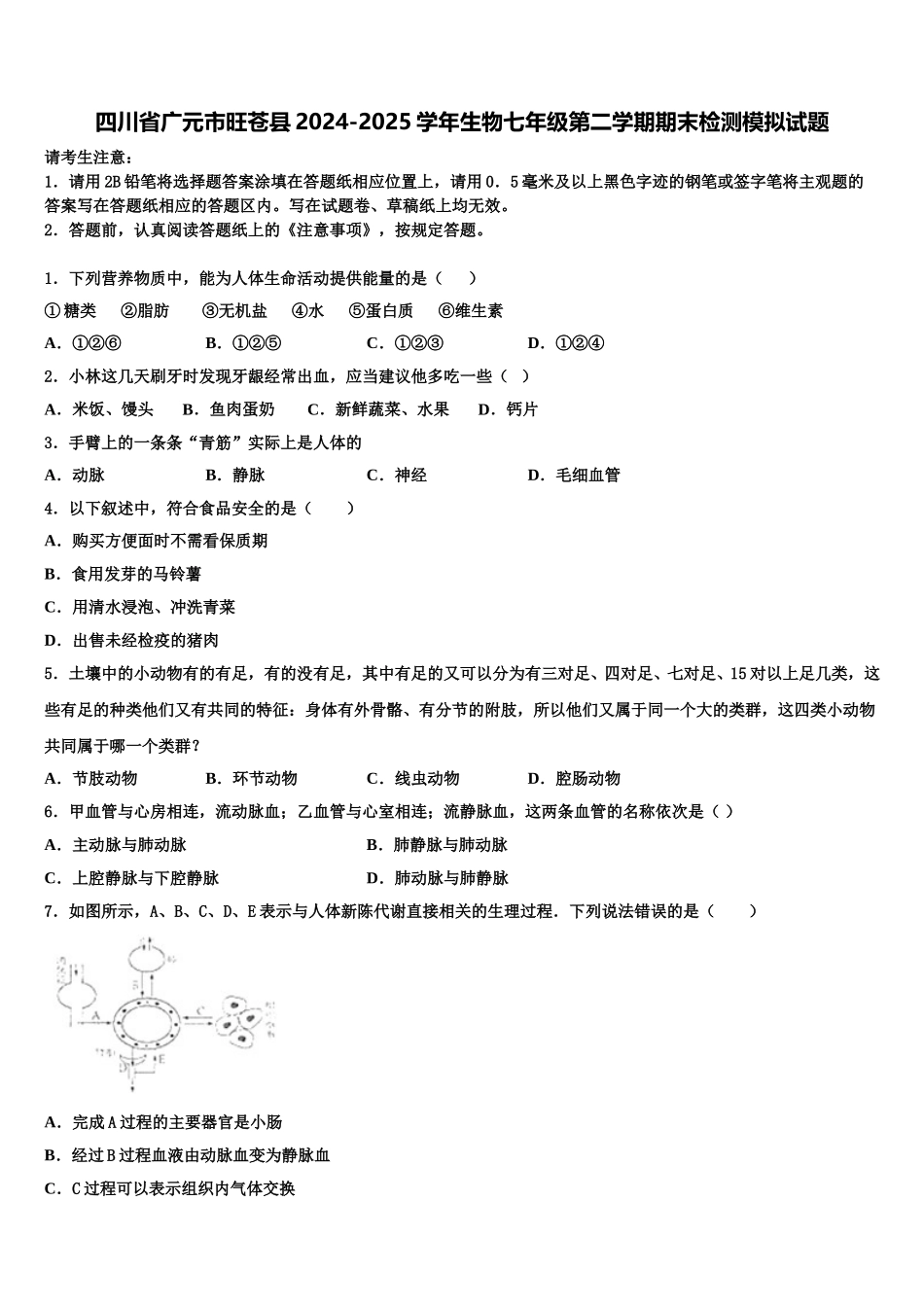 四川省广元市旺苍县2024-2025学年生物七年级第二学期期末检测模拟试题含解析_第1页
