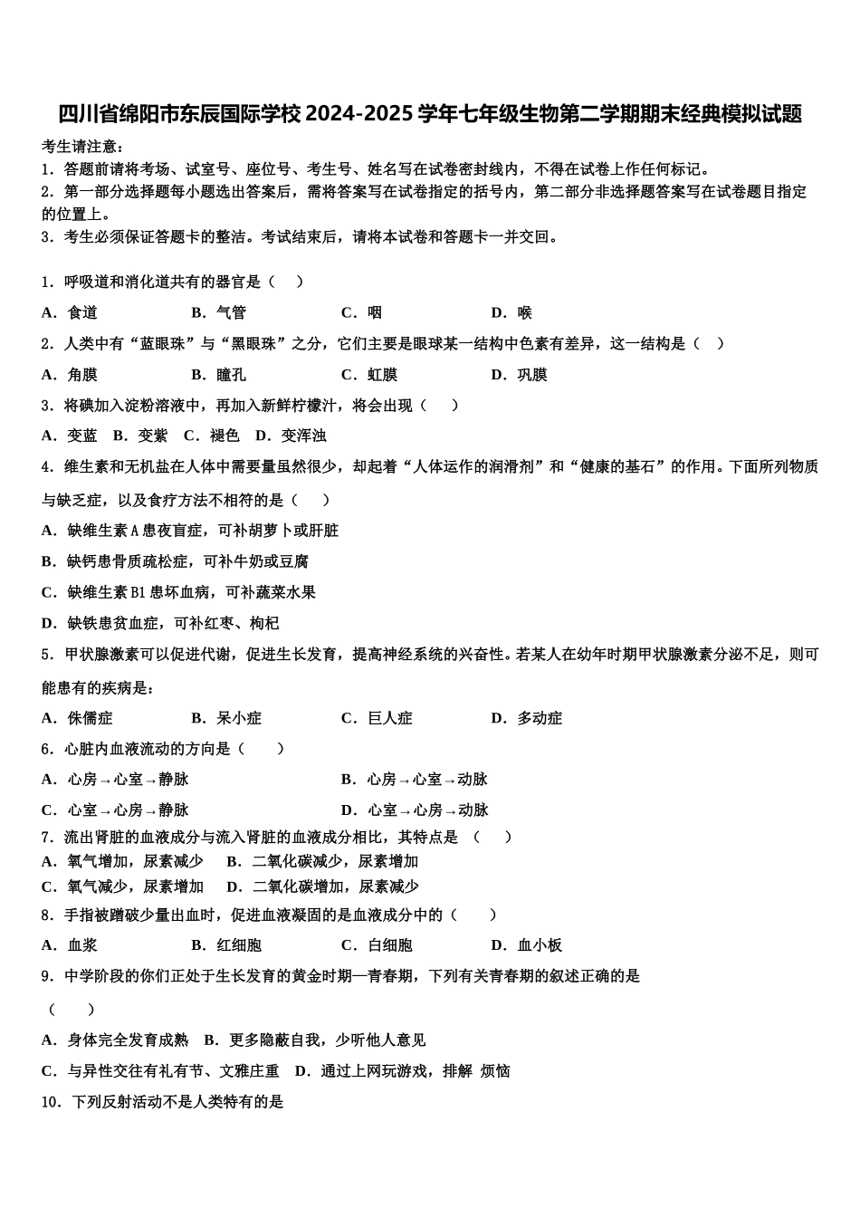 四川省绵阳市东辰国际学校2024-2025学年七年级生物第二学期期末经典模拟试题含解析_第1页