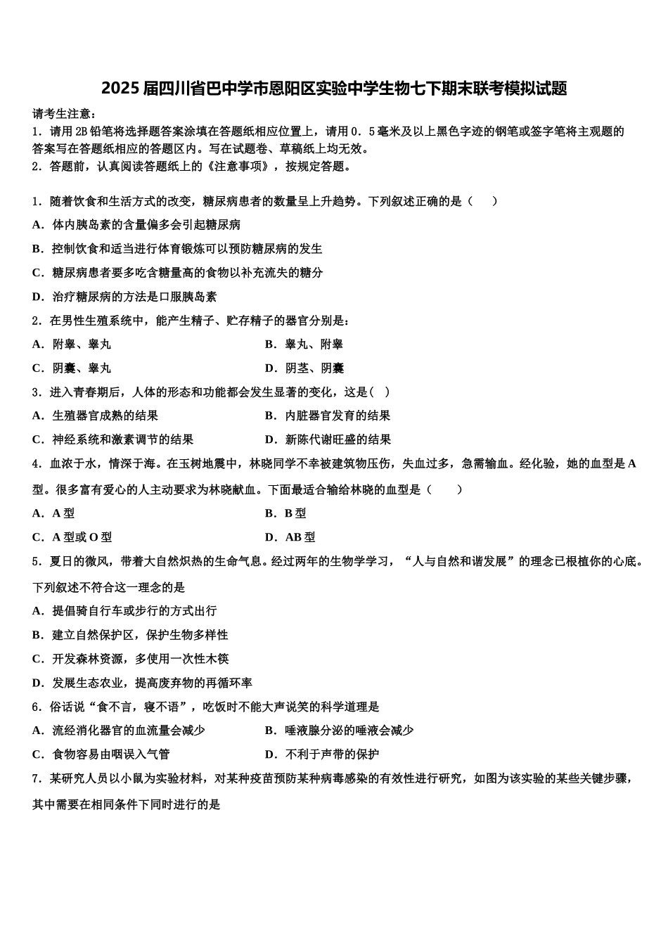 2025届四川省巴中学市恩阳区实验中学生物七下期末联考模拟试题含解析_第1页