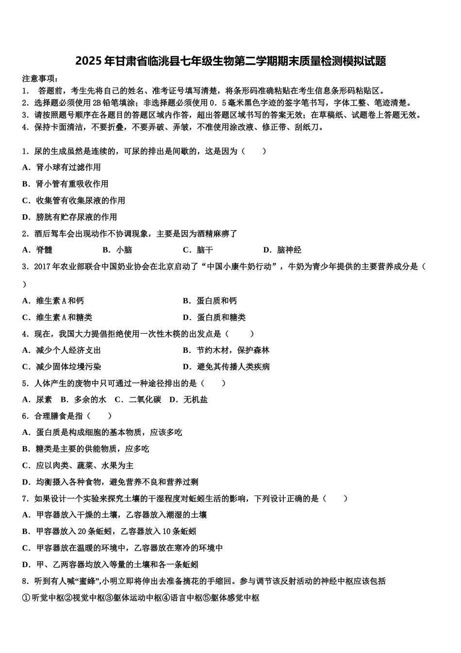 2025年甘肃省临洮县七年级生物第二学期期末质量检测模拟试题含解析_第1页