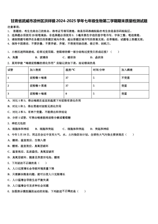 甘肃省武威市凉州区洪祥镇2024-2025学年七年级生物第二学期期末质量检测试题含解析
