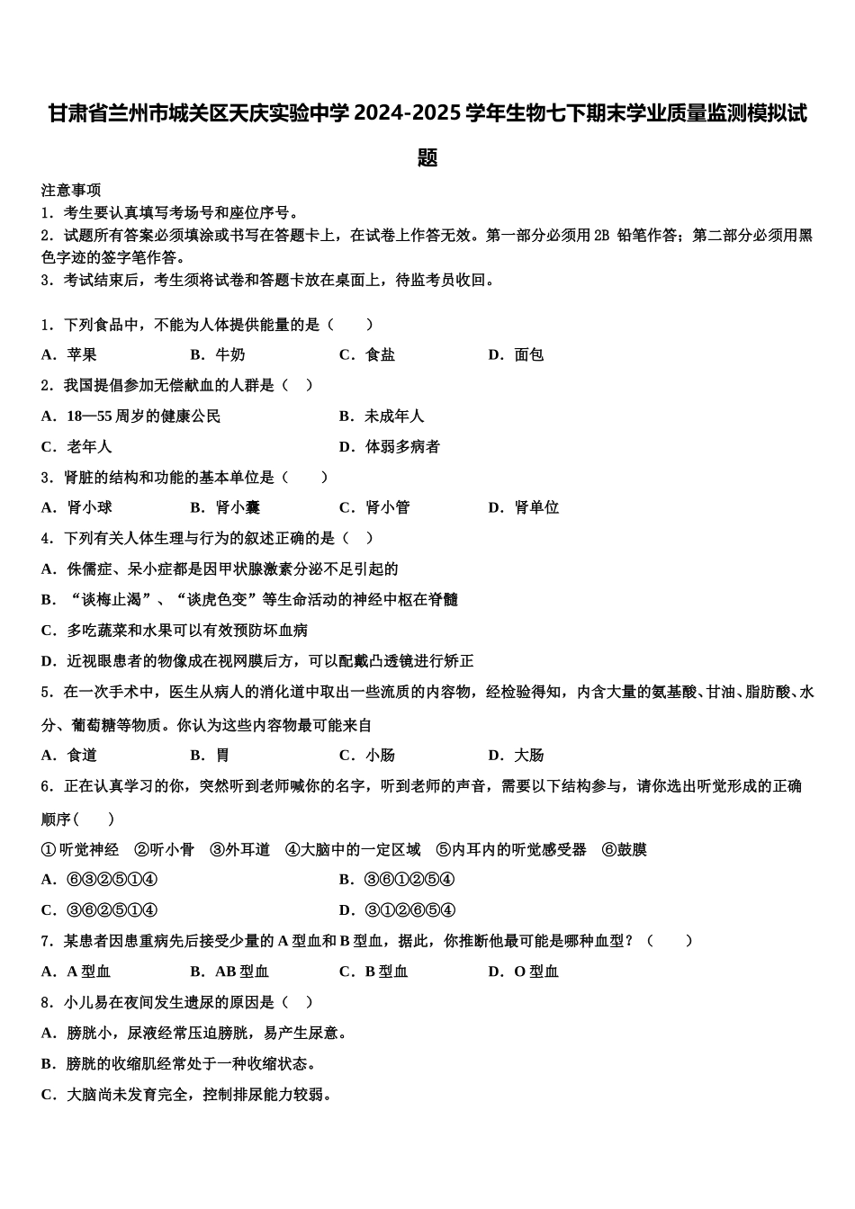 甘肃省兰州市城关区天庆实验中学2024-2025学年生物七下期末学业质量监测模拟试题含解析_第1页