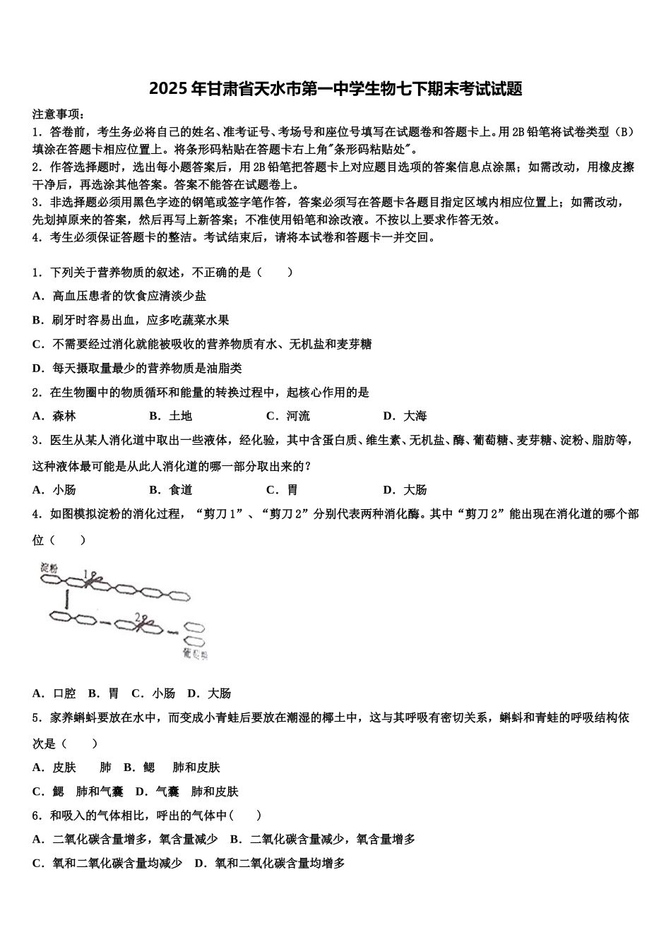 2025年甘肃省天水市第一中学生物七下期末考试试题含解析_第1页