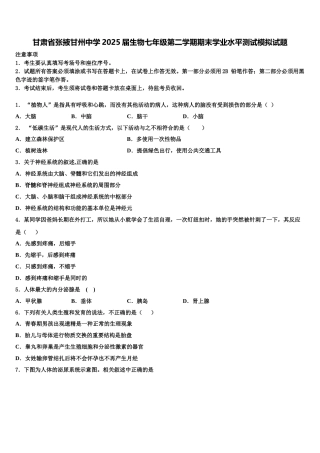 甘肃省张掖甘州中学2025届生物七年级第二学期期末学业水平测试模拟试题含解析