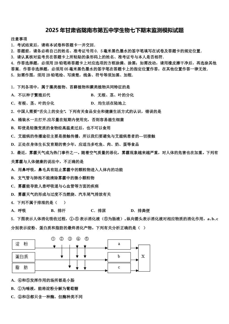 2025年甘肃省陇南市第五中学生物七下期末监测模拟试题含解析_第1页