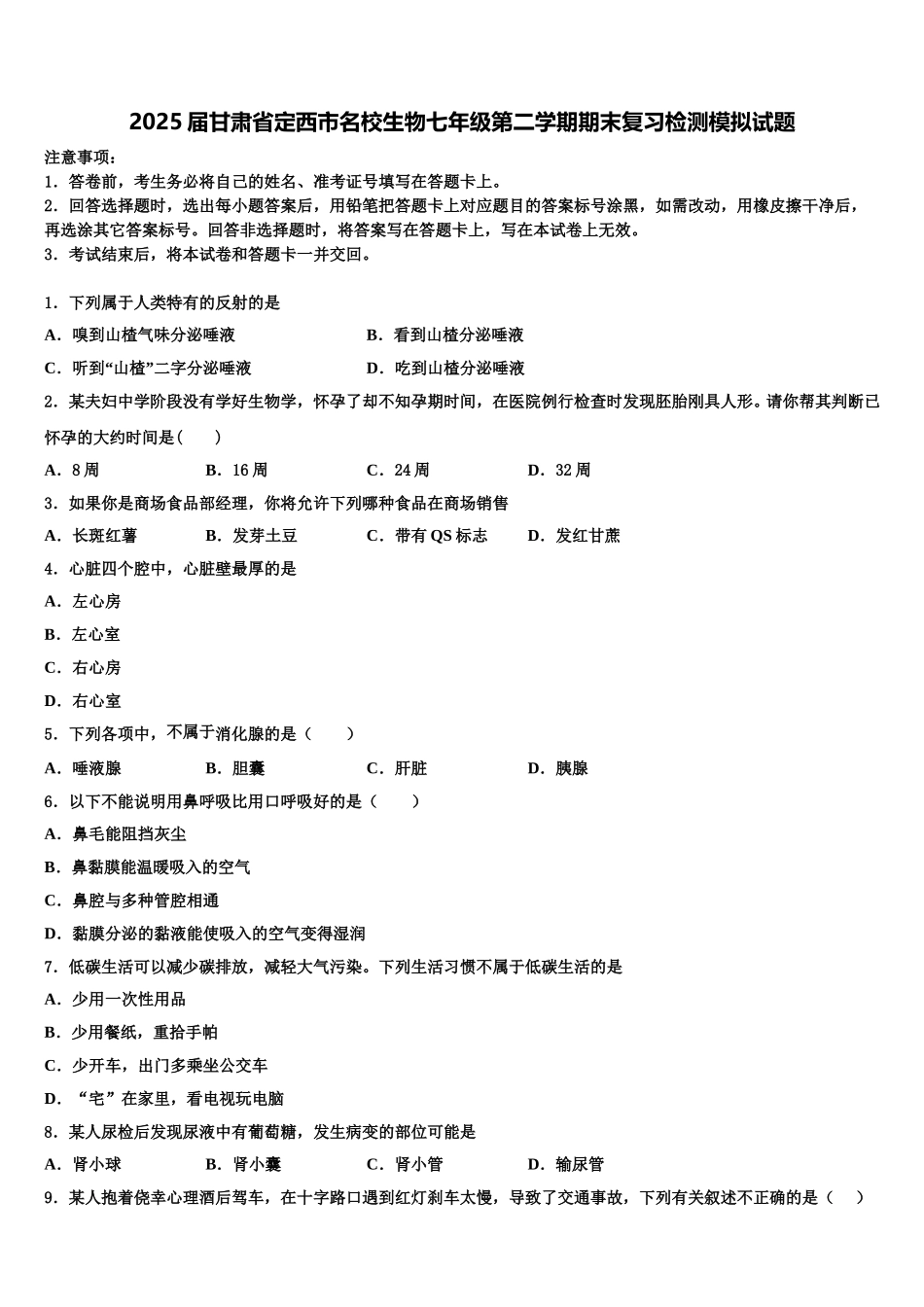 2025届甘肃省定西市名校生物七年级第二学期期末复习检测模拟试题含解析_第1页