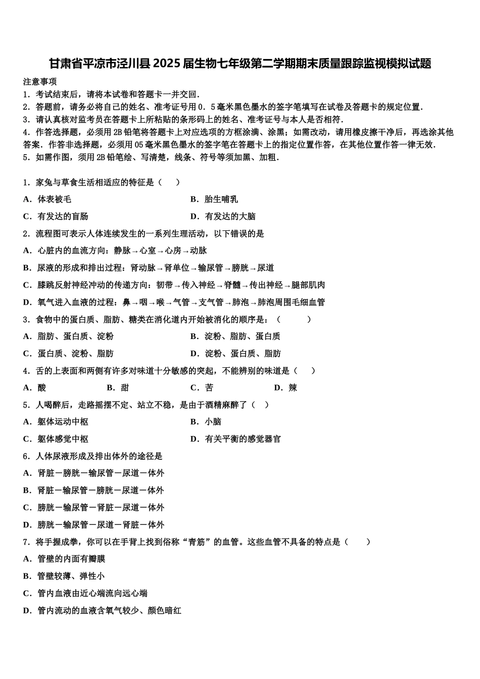甘肃省平凉市泾川县2025届生物七年级第二学期期末质量跟踪监视模拟试题含解析_第1页