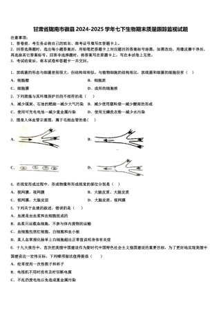 甘肃省陇南市徽县2024-2025学年七下生物期末质量跟踪监视试题含解析