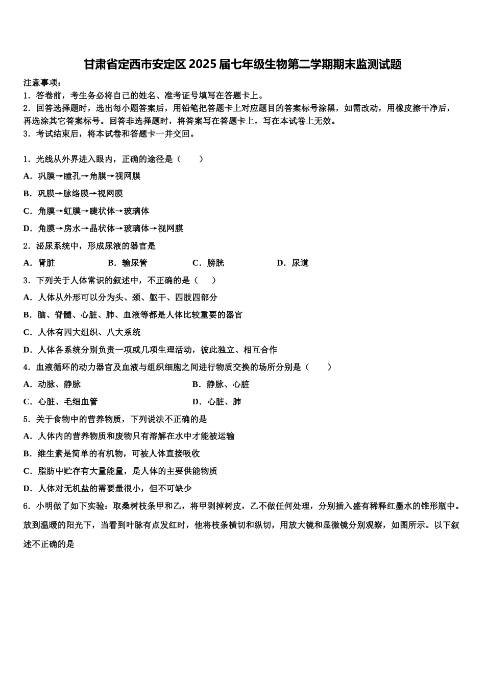 甘肃省定西市安定区2025届七年级生物第二学期期末监测试题含解析_第1页