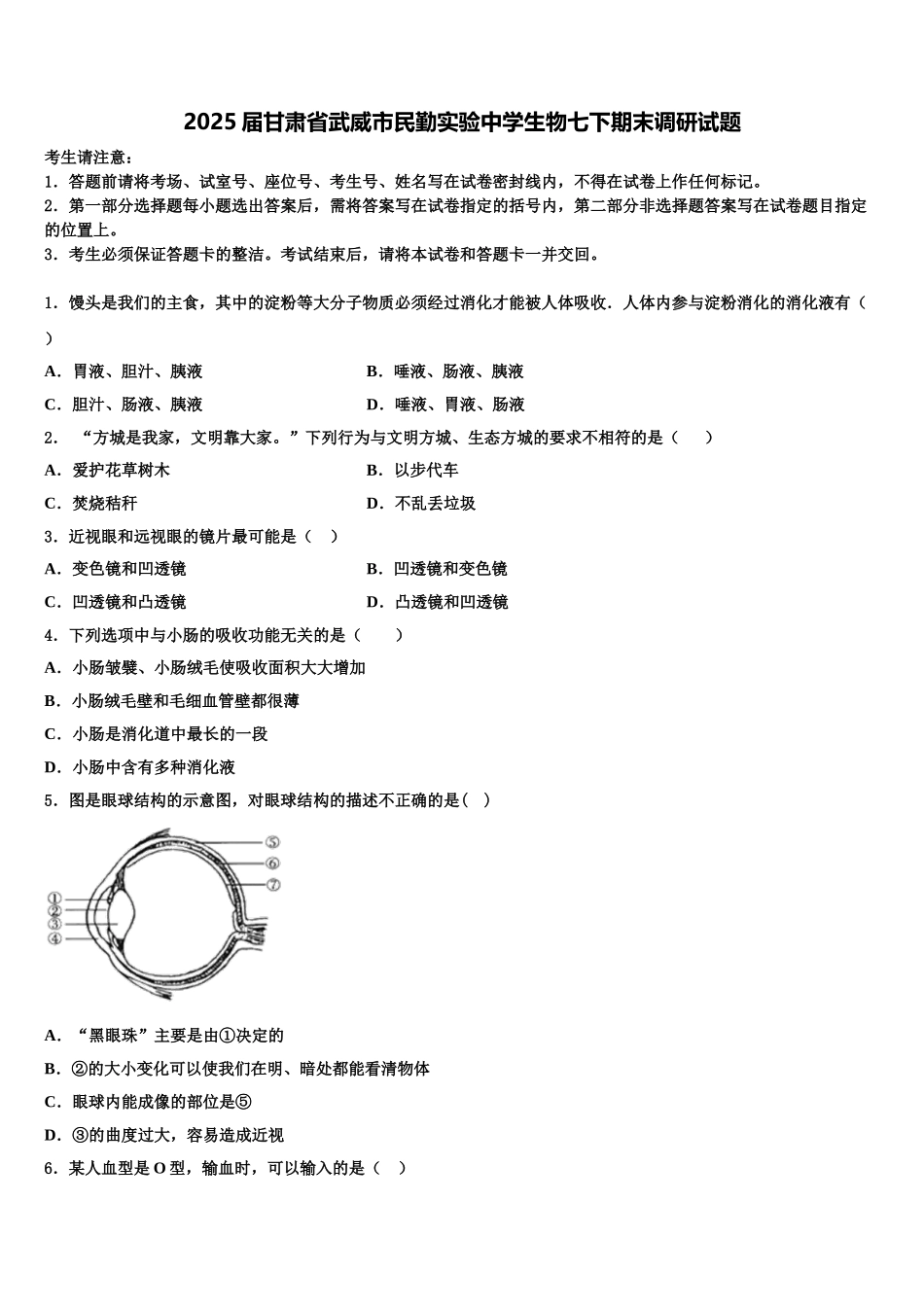 2025届甘肃省武威市民勤实验中学生物七下期末调研试题含解析_第1页
