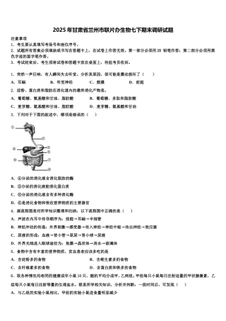 2025年甘肃省兰州市联片办生物七下期末调研试题含解析