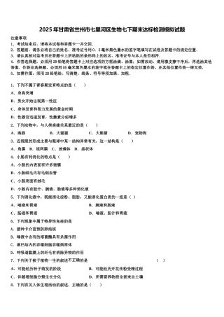 2025年甘肃省兰州市七里河区生物七下期末达标检测模拟试题含解析