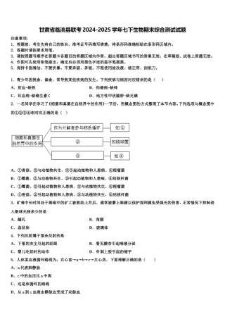 甘肃省临洮县联考2024-2025学年七下生物期末综合测试试题含解析