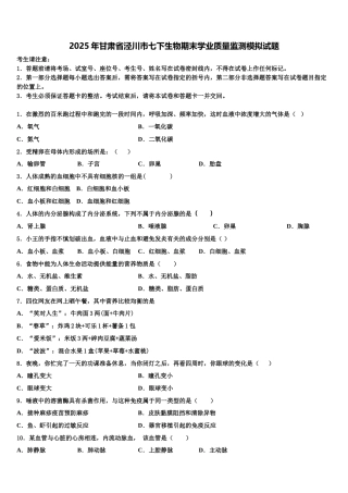 2025年甘肃省泾川市七下生物期末学业质量监测模拟试题含解析