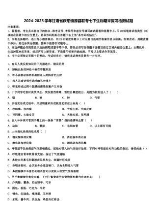 2024-2025学年甘肃省庆阳镇原县联考七下生物期末复习检测试题含解析