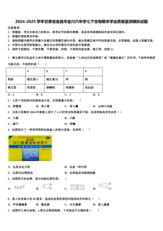 2024-2025学年甘肃省金昌市金川六中学七下生物期末学业质量监测模拟试题含解析