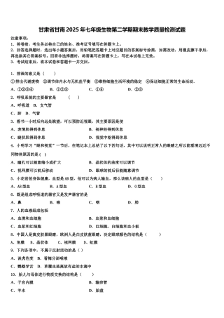 甘肃省甘南2025年七年级生物第二学期期末教学质量检测试题含解析
