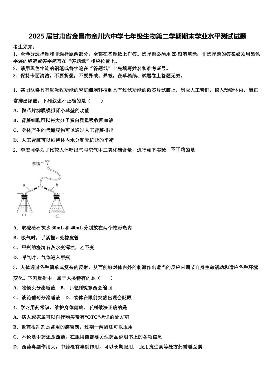 2025届甘肃省金昌市金川六中学七年级生物第二学期期末学业水平测试试题含解析_第1页
