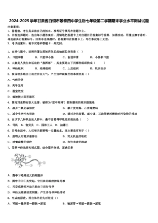 2024-2025学年甘肃省白银市景泰四中学生物七年级第二学期期末学业水平测试试题含解析