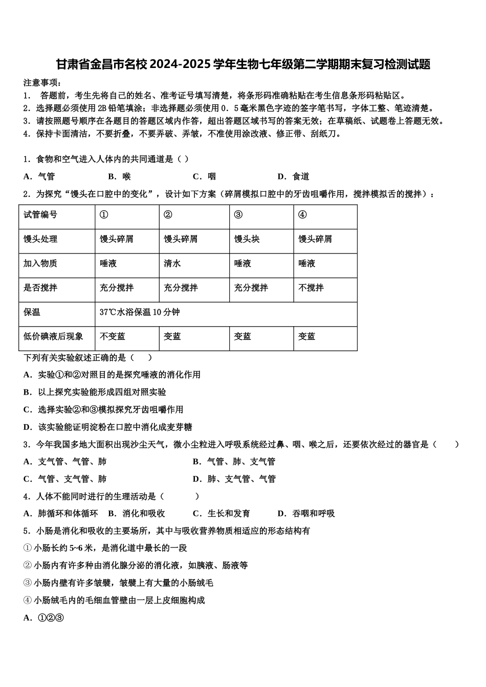 甘肃省金昌市名校2024-2025学年生物七年级第二学期期末复习检测试题含解析_第1页
