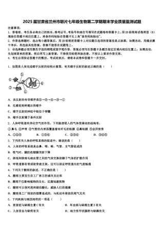 2025届甘肃省兰州市联片七年级生物第二学期期末学业质量监测试题含解析