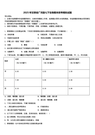 2025年甘肃省广河县七下生物期末统考模拟试题含解析