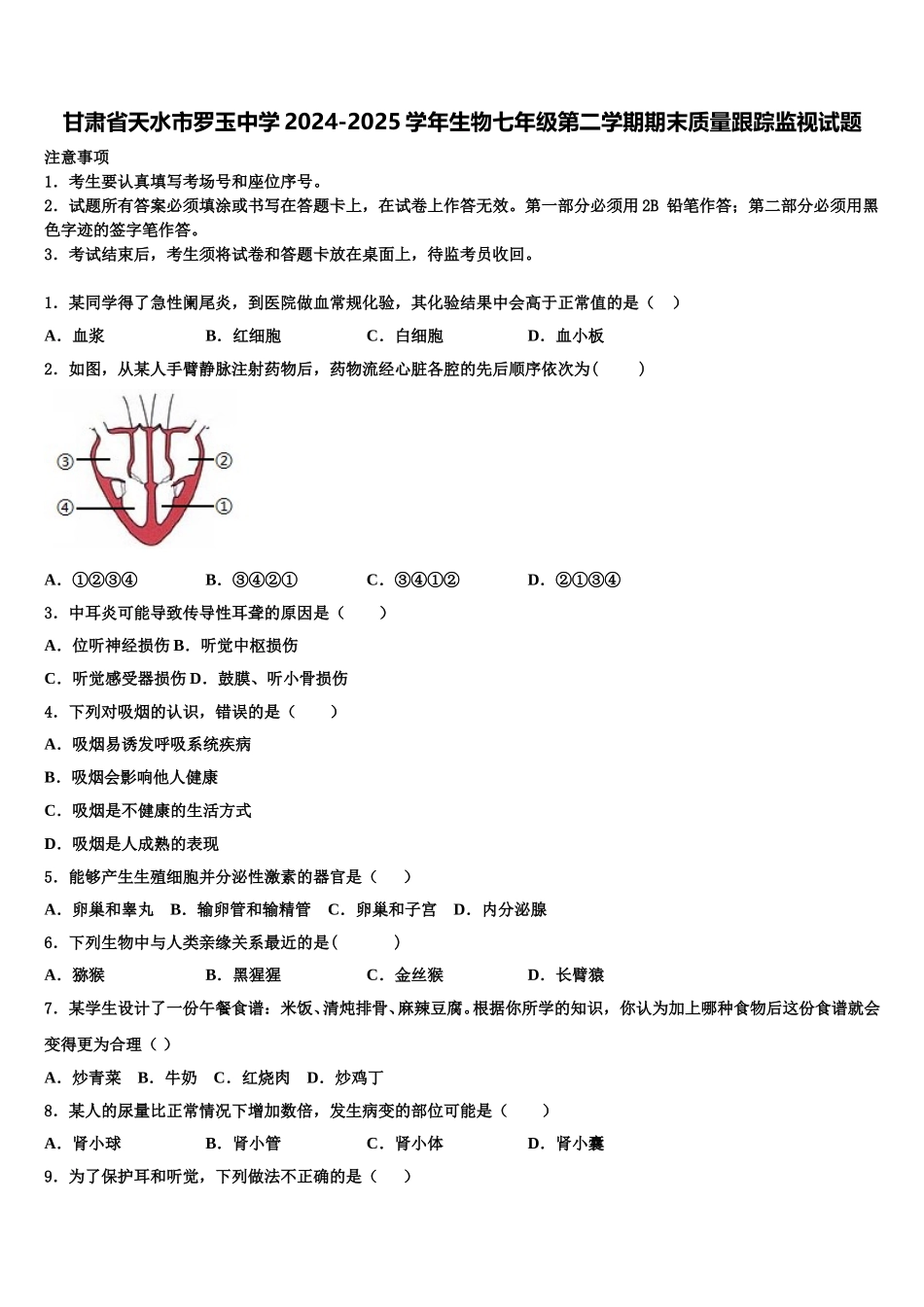 甘肃省天水市罗玉中学2024-2025学年生物七年级第二学期期末质量跟踪监视试题含解析_第1页