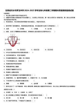甘肃省天水市罗玉中学2024-2025学年生物七年级第二学期期末质量跟踪监视试题含解析