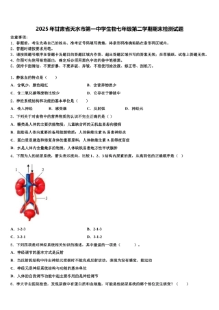 2025年甘肃省天水市第一中学生物七年级第二学期期末检测试题含解析