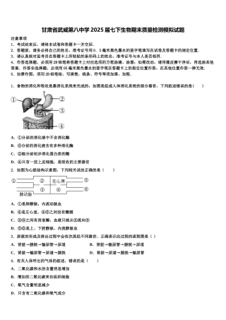 甘肃省武威第八中学2025届七下生物期末质量检测模拟试题含解析
