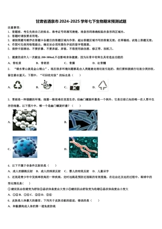 甘肃省酒泉市2024-2025学年七下生物期末预测试题含解析