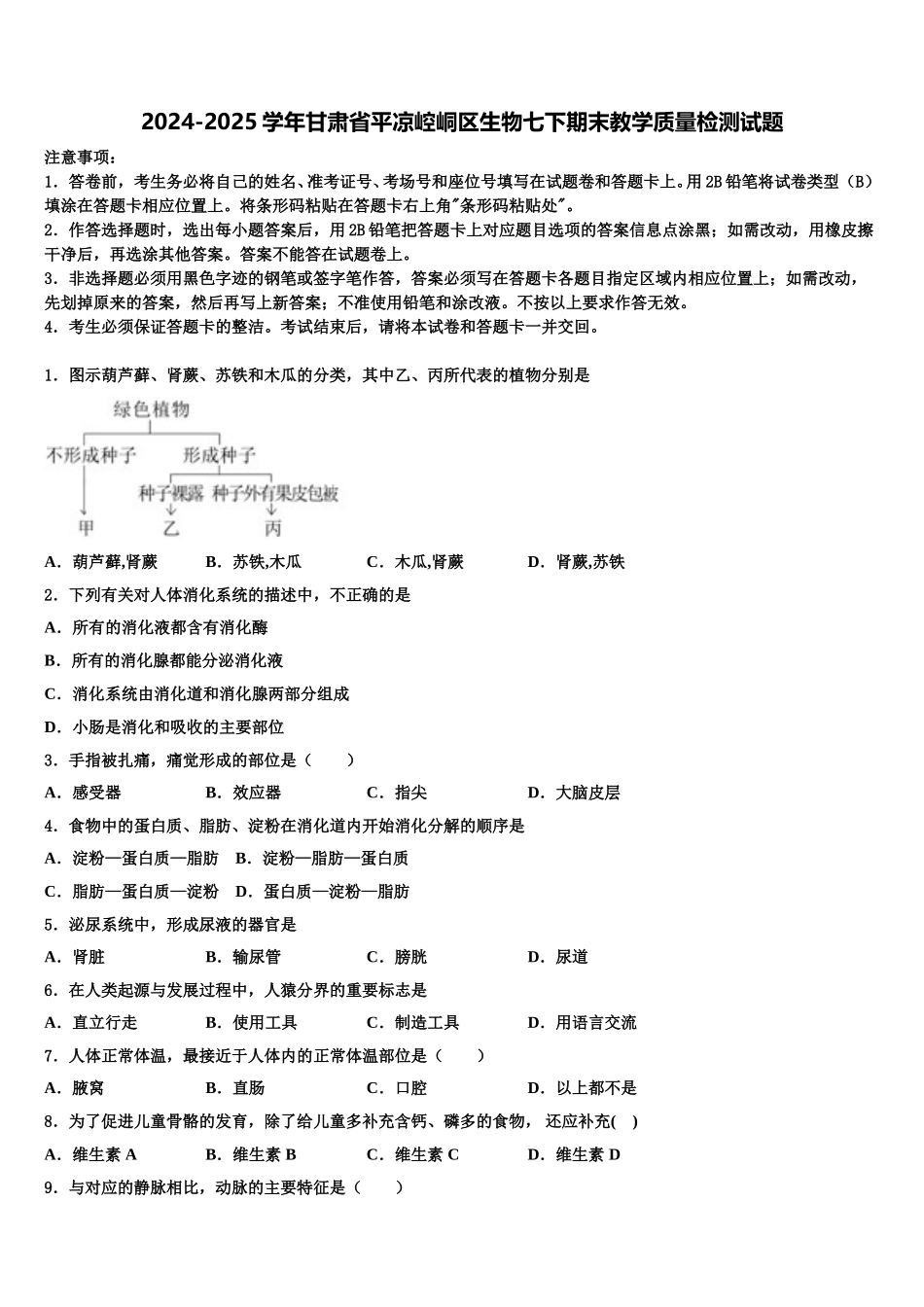 2024-2025学年甘肃省平凉崆峒区生物七下期末教学质量检测试题含解析_第1页