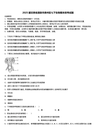 2025届甘肃省酒泉市肃州区七下生物期末统考试题含解析