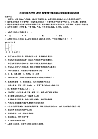 天水市重点中学2025届生物七年级第二学期期末调研试题含解析