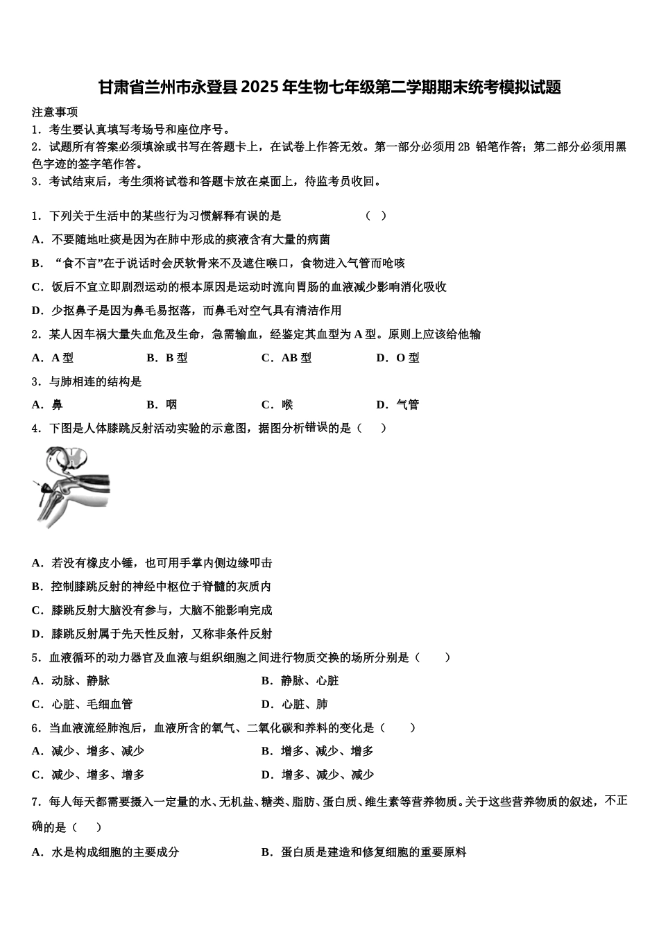 甘肃省兰州市永登县2025年生物七年级第二学期期末统考模拟试题含解析_第1页